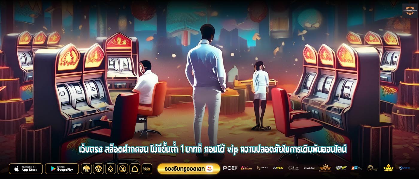 เว็บตรง สล็อตฝากถอน ไม่มีขั้นต่ำ 1 บาทก็ ถอนได้ vip ความปลอดภัยในการเดิมพันออนไลน์