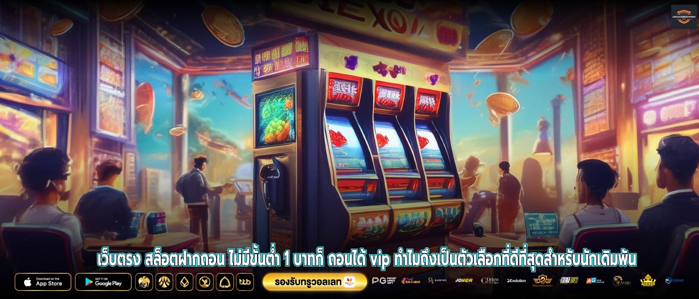 เว็บตรง สล็อตฝากถอน ไม่มีขั้นต่ำ 1 บาทก็ ถอนได้ vip ทำไมถึงเป็นตัวเลือกที่ดีที่สุดสำหรับนักเดิมพัน