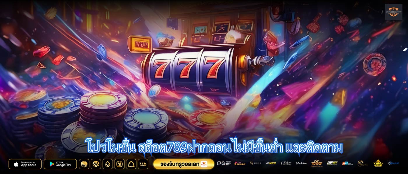 โปรโมชั่น สล็อต789ฝากถอนไม่มีขั้นต่ำ และติดตาม