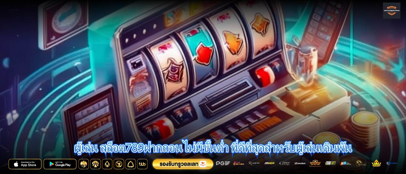 ผู้เล่น สล็อต789ฝากถอนไม่มีขั้นต่ำ ที่ดีที่สุดสำหรับผู้เล่นเดิมพัน