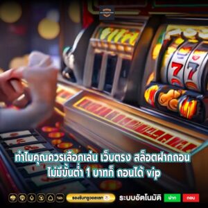 ทำไมคุณควรเลือกเล่น เว็บตรง สล็อตฝากถอน ไม่มีขั้นต่ำ 1 บาทก็ ถอนได้ vip