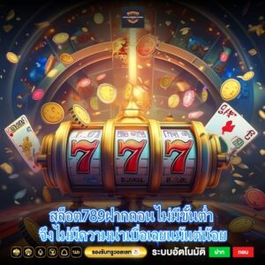 สล็อต789ฝากถอนไม่มีขั้นต่ำ จึงไม่มีความน่าเบื่อเลยแม้แต่น้อย
