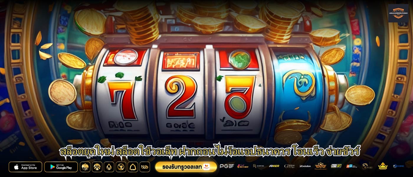 สล็อตยุคใหม่ สล็อตใช้วอเล็ท ฝากถอนไม่ง้อแอปธนาคาร โอนเร็ว จ่ายชัวร์