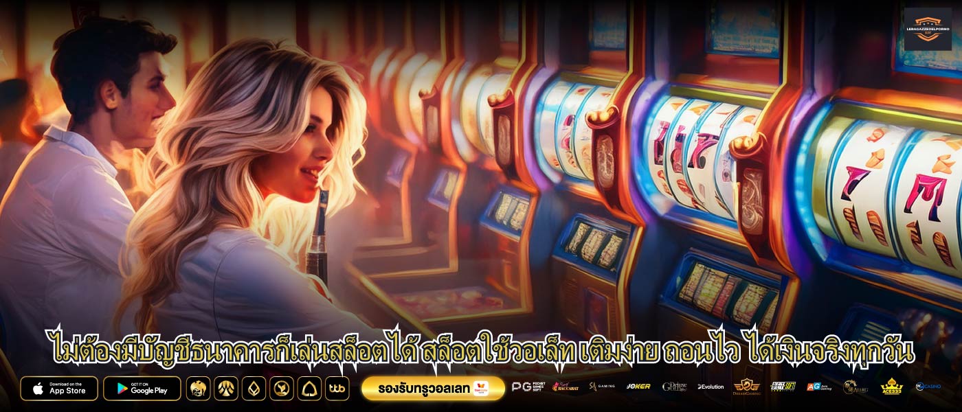 ไม่ต้องมีบัญชีธนาคารก็เล่นสล็อตได้ สล็อตใช้วอเล็ท เติมง่าย ถอนไว ได้เงินจริงทุกวัน